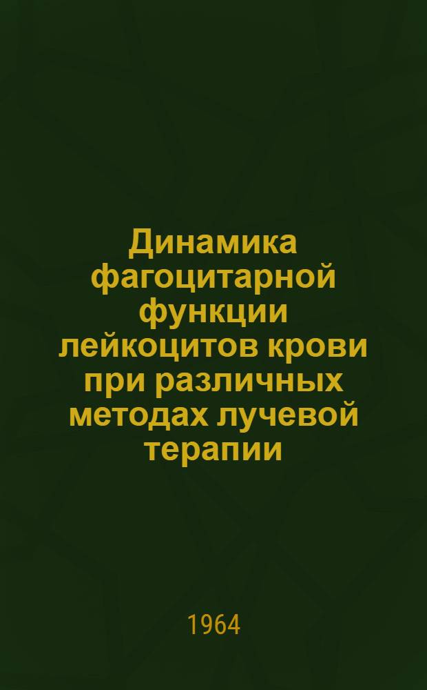 Динамика фагоцитарной функции лейкоцитов крови при различных методах лучевой терапии : Автореферат дис. на соискание учен. степени кандидата мед. наук