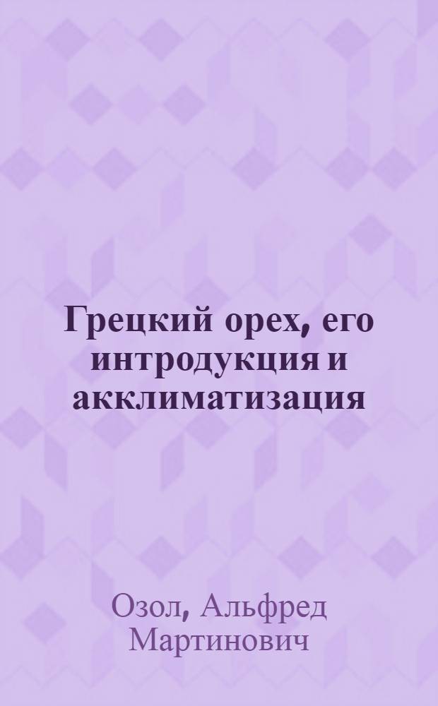 Грецкий орех, его интродукция и акклиматизация