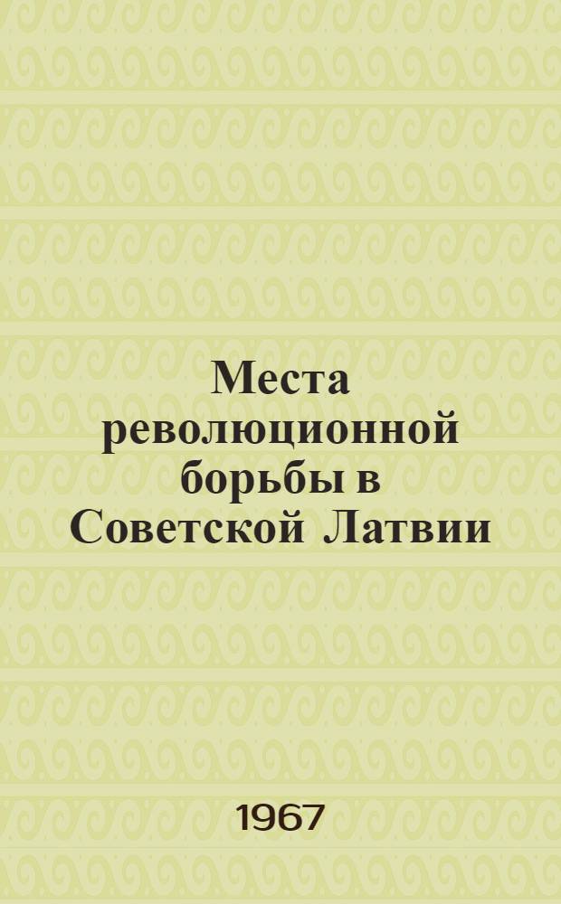 Места революционной борьбы в Советской Латвии : Путеводитель
