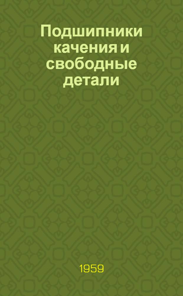 Подшипники качения и свободные детали : Краткий справочник