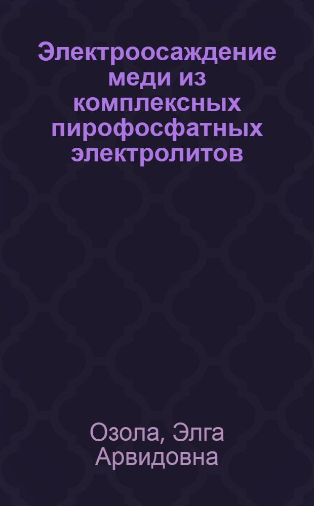 Электроосаждение меди из комплексных пирофосфатных электролитов : № 74. Электрохимия : Автореферат дис. на соискание учен. степени канд. хим. наук