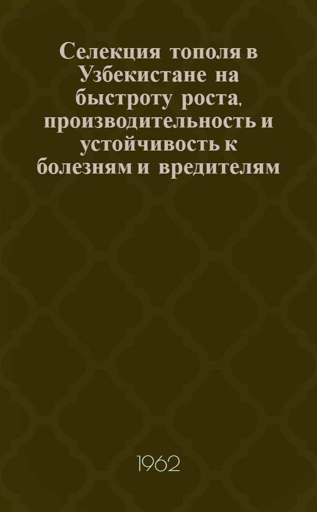 Селекция тополя в Узбекистане на быстроту роста, производительность и устойчивость к болезням и вредителям