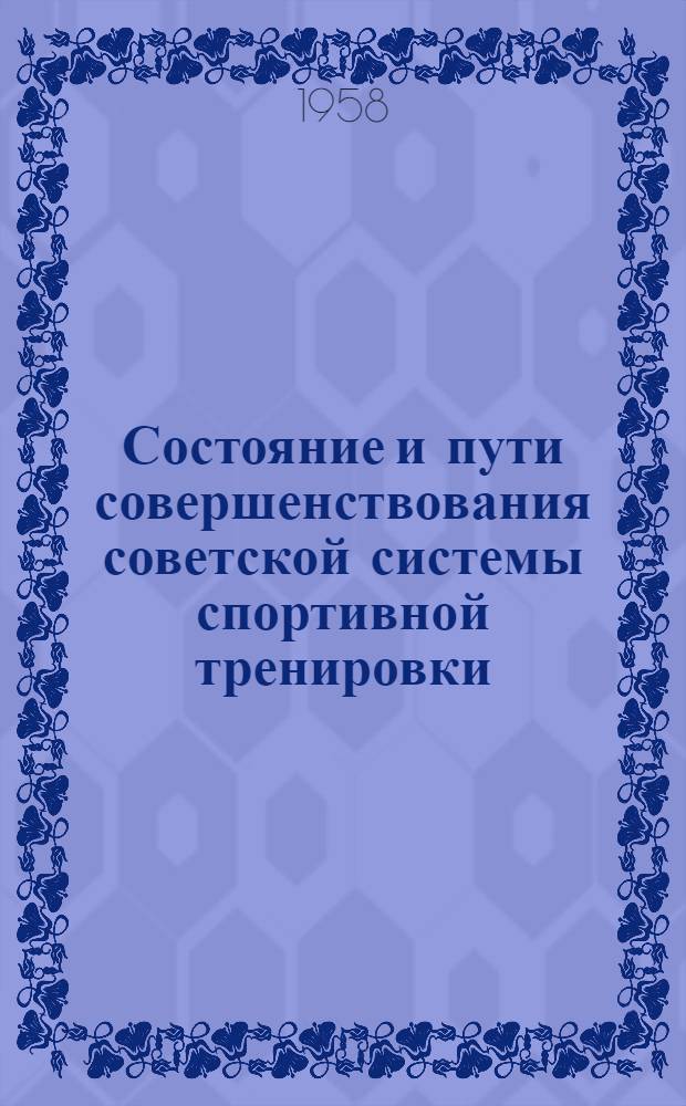 Состояние и пути совершенствования советской системы спортивной тренировки : Материал к докладу на Первой Всерос. метод. конференции тренеров по спорту