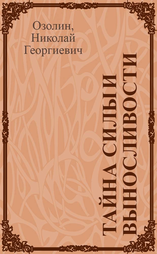 Тайна силы и выносливости