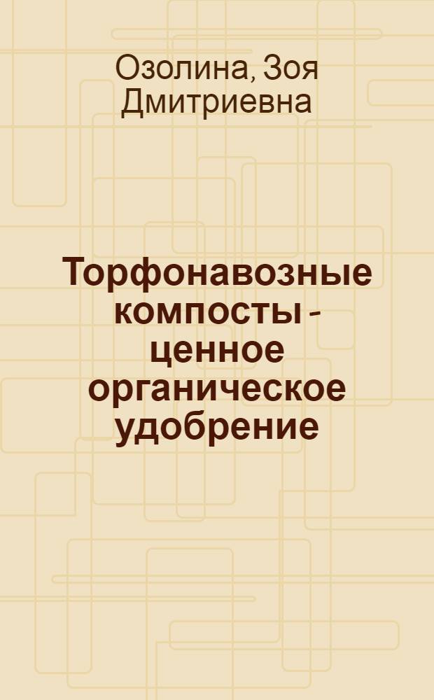 Торфонавозные компосты - ценное органическое удобрение
