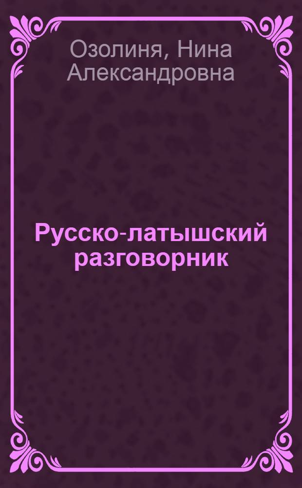 Русско-латышский разговорник