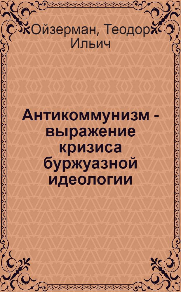 Антикоммунизм - выражение кризиса буржуазной идеологии