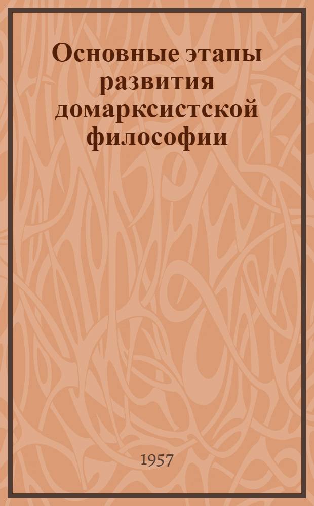 Основные этапы развития домарксистской философии : Материалы к лекциям по курсу диалект. и ист. материализма