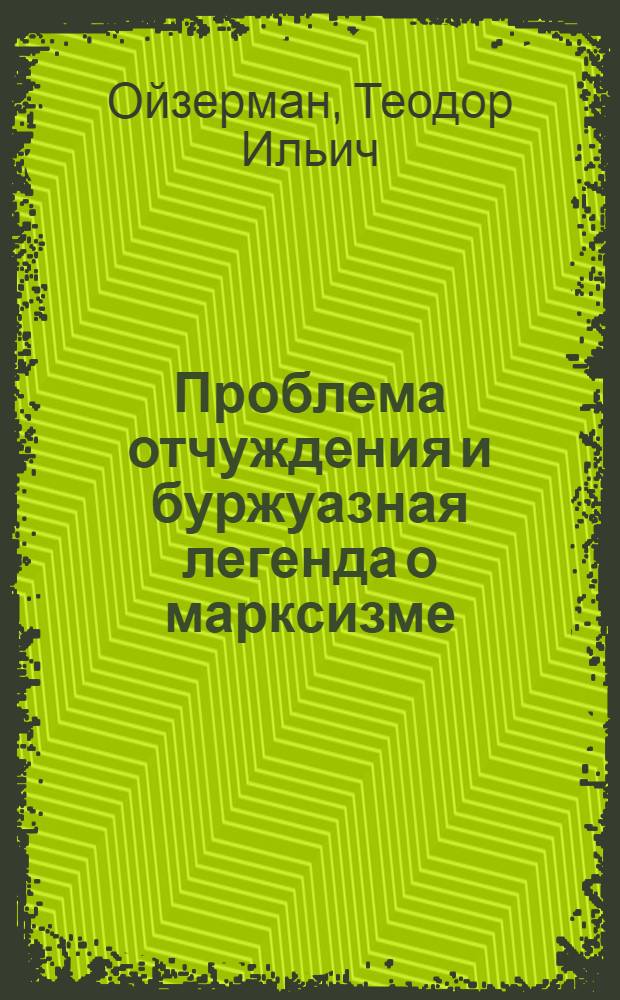 Проблема отчуждения и буржуазная легенда о марксизме