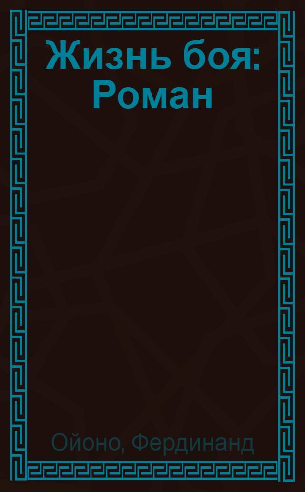 Жизнь боя : Роман