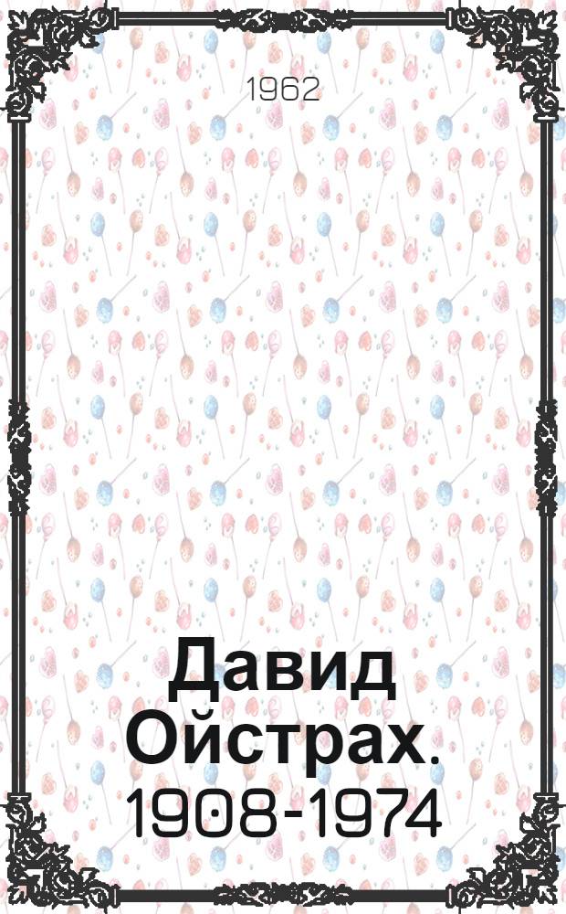 Давид Ойстрах. 1908-1974 : Статьи, автобиогр. очерк