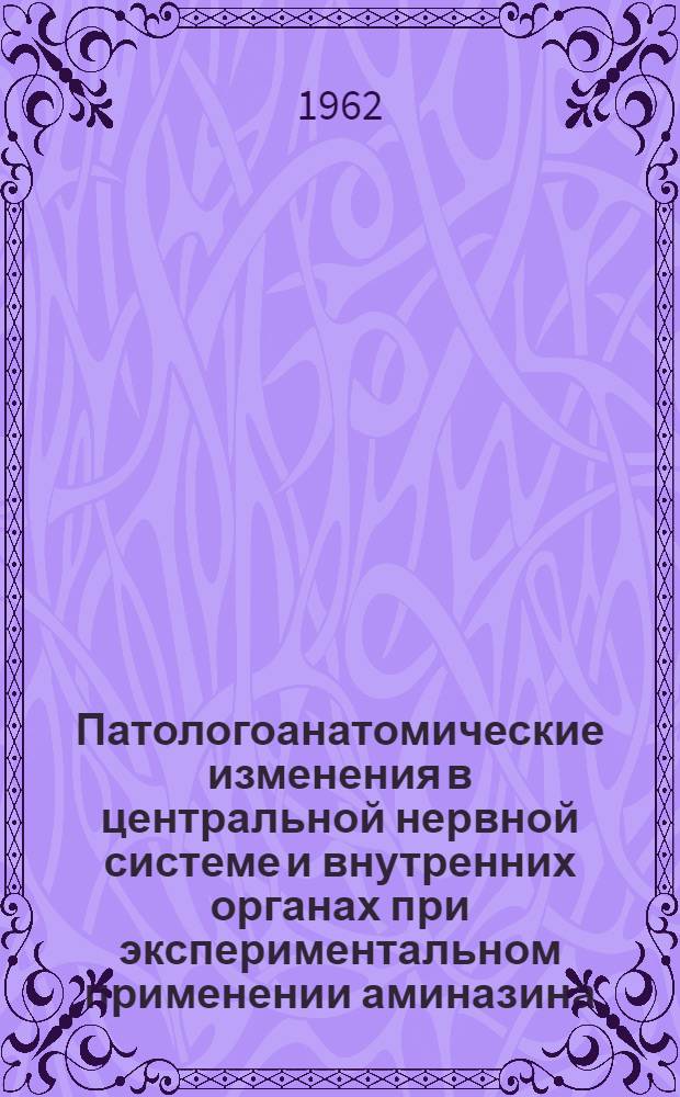 Патологоанатомические изменения в центральной нервной системе и внутренних органах при экспериментальном применении аминазина : Автореферат дис. на соискание учен. степени кандидата мед. наук