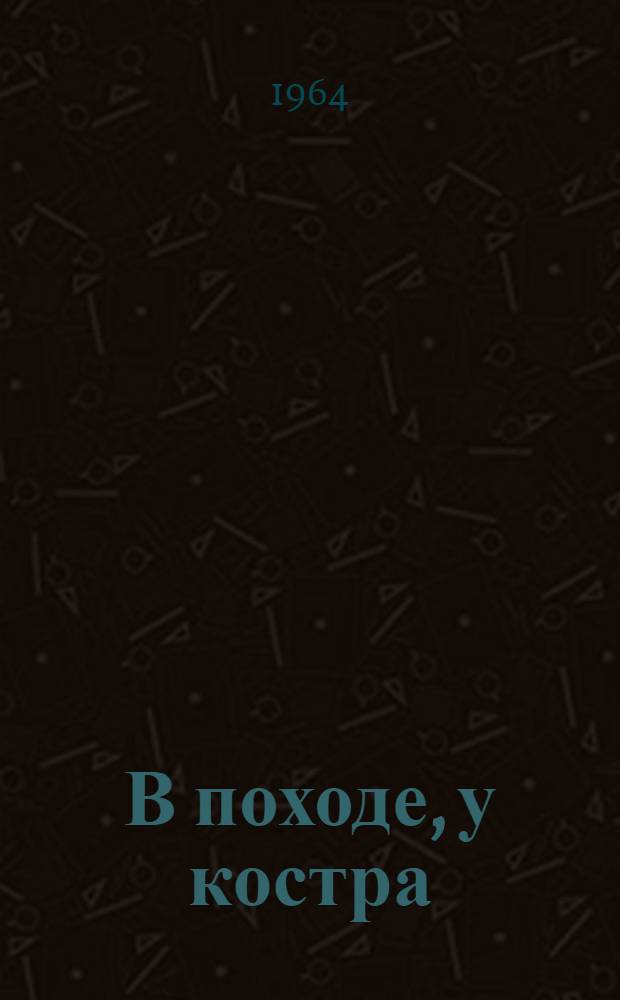 В походе, у костра