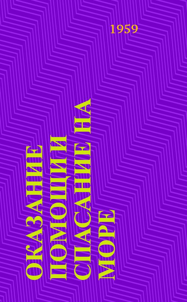 Оказание помощи и спасание на море : (Опыт спасательных работ за рубежом) : Сборник статей