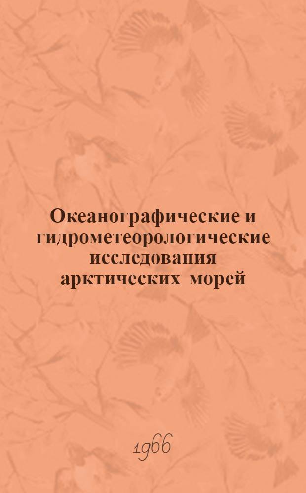 Океанографические и гидрометеорологические исследования арктических морей : Сборник статей