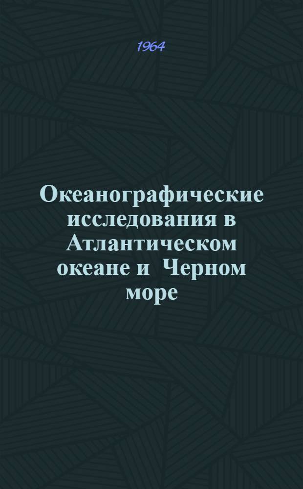 Океанографические исследования в Атлантическом океане и Черном море : Сборник статей