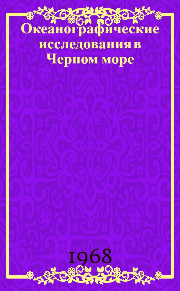 Океанографические исследования в Черном море : Сборник статей