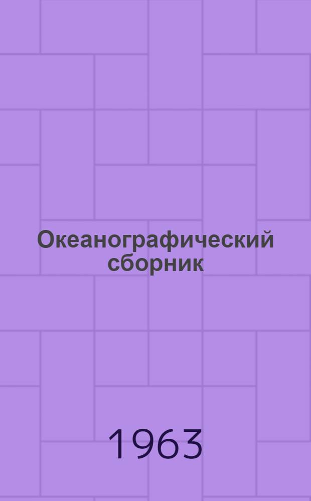 Океанографический сборник