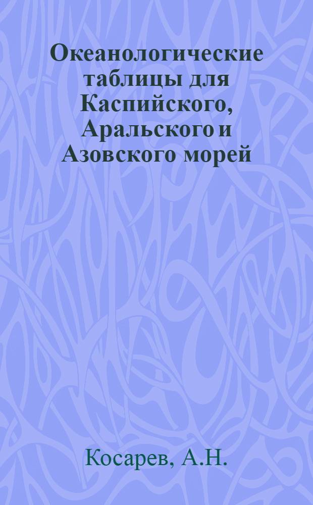 Океанологические таблицы для Каспийского, Аральского и Азовского морей