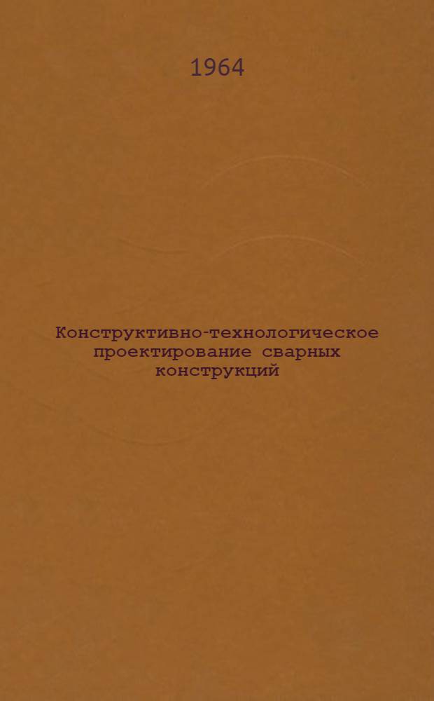 Конструктивно-технологическое проектирование сварных конструкций