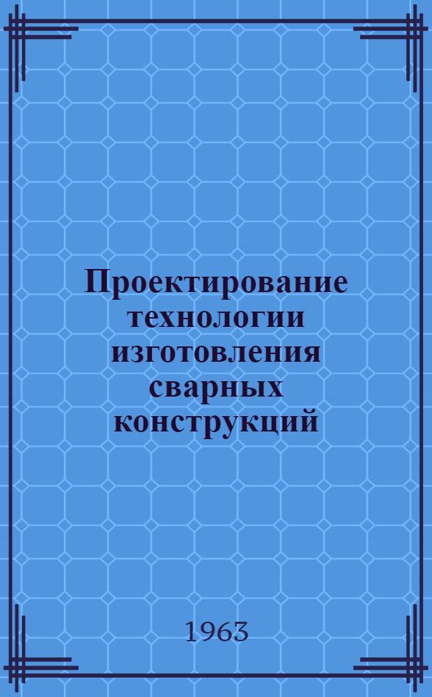 Проектирование технологии изготовления сварных конструкций : (Расчетные методы)