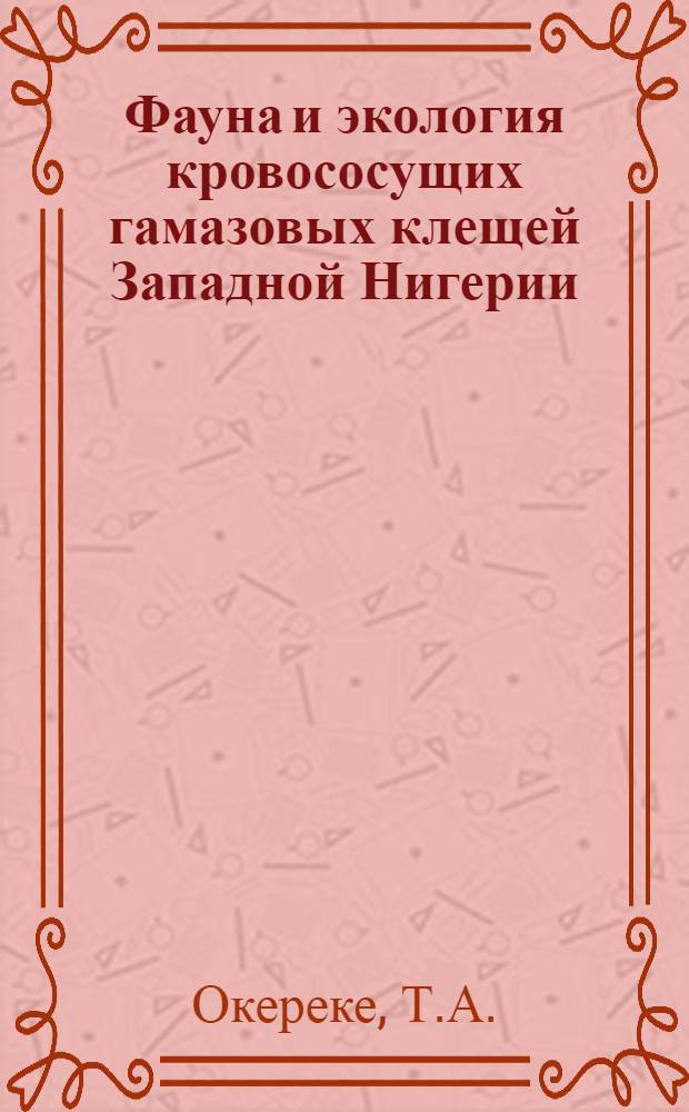 Фауна и экология кровососущих гамазовых клещей Западной Нигерии : Автореферат дис. на соискание учен. степени канд. биол. наук