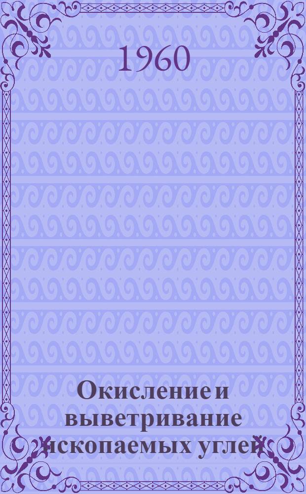 Окисление и выветривание ископаемых углей : Сборник статей