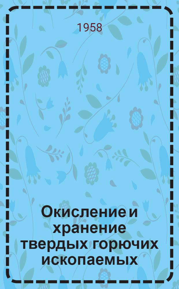 Окисление и хранение твердых горючих ископаемых : Доклады совещания