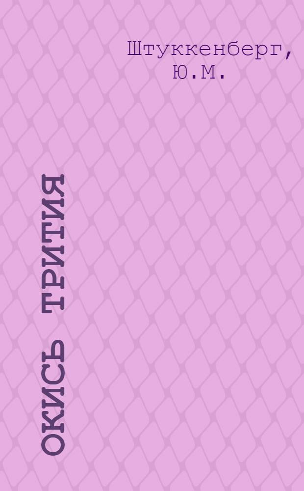 Окись трития