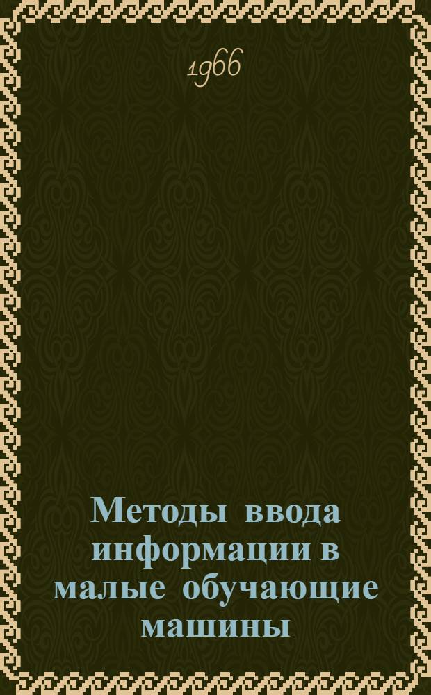 Методы ввода информации в малые обучающие машины