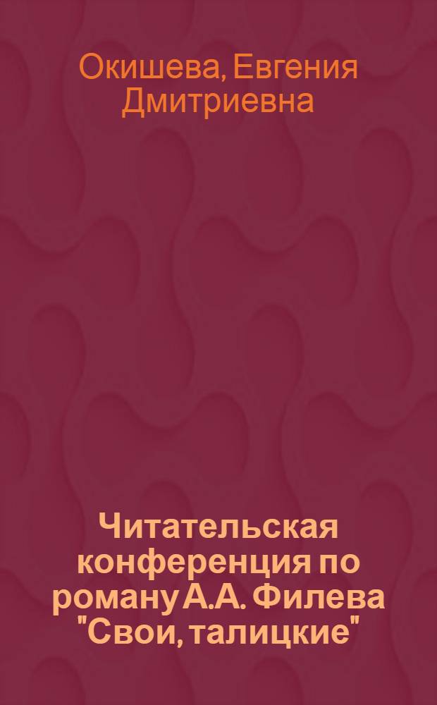 Читательская конференция по роману А.А. Филева "Свои, талицкие" : Белохолунецкая район. б-ка