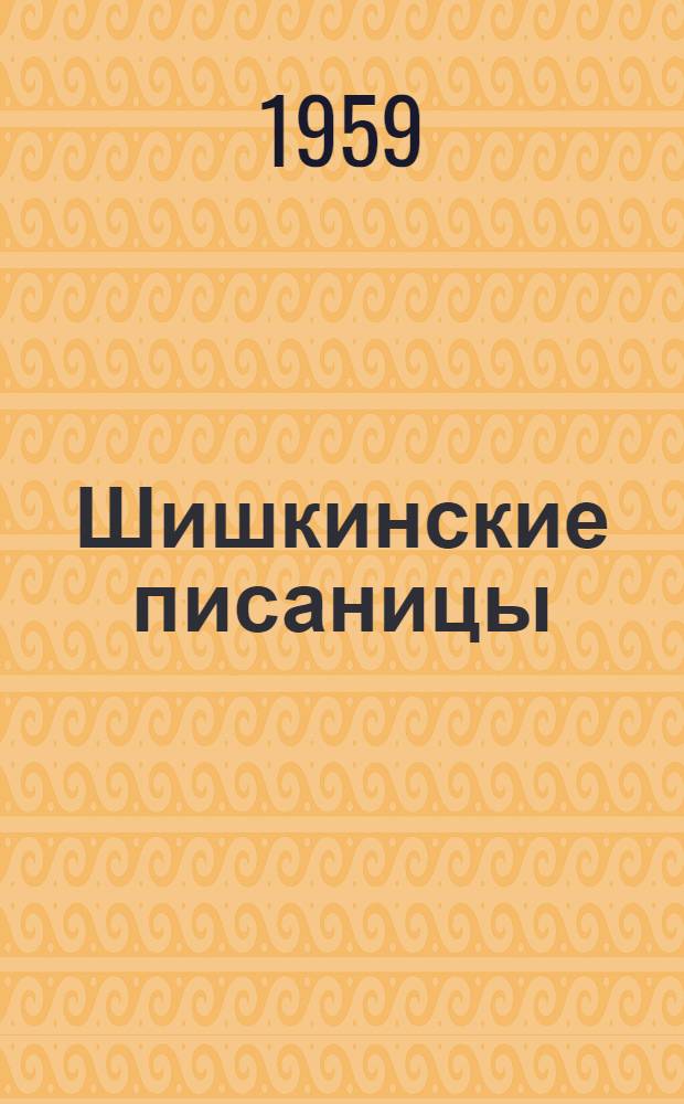 Шишкинские писаницы : Памятник древней культуры Прибайкалья