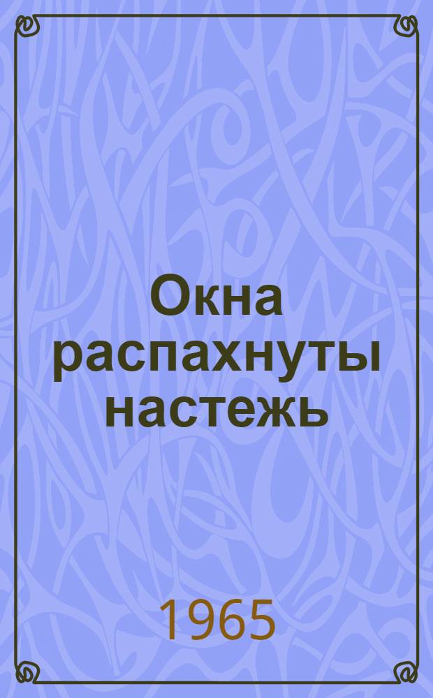Окна распахнуты настежь : Рассказы