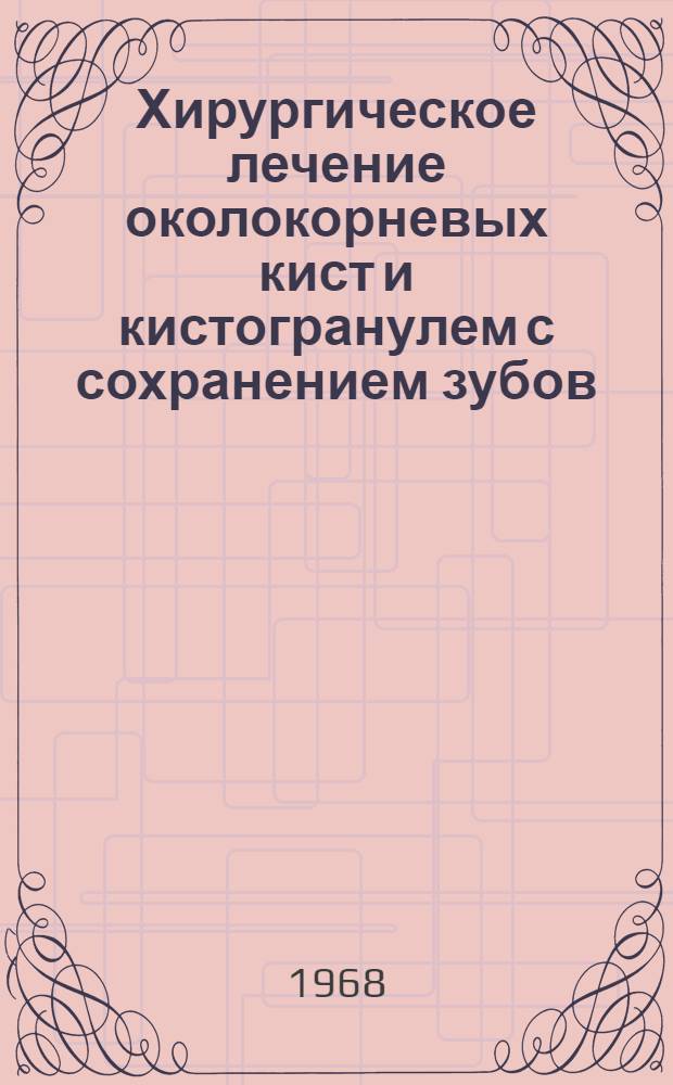 Хирургическое лечение околокорневых кист и кистогранулем с сохранением зубов : (Клинико-эксперим. исследование) : Автореферат дис. на соискание учен. степени канд. мед. наук : (771)