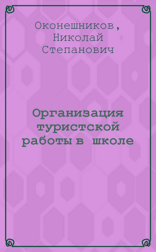 Организация туристской работы в школе