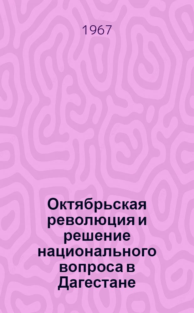 Октябрьская революция и решение национального вопроса в Дагестане : Сборник статей