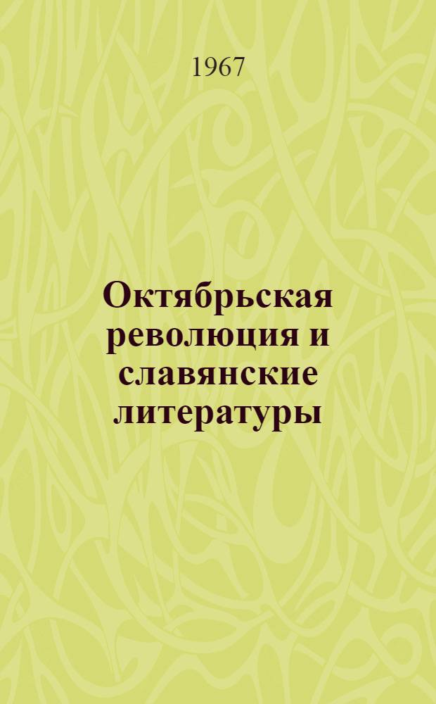 Октябрьская революция и славянские литературы : Сборник статей