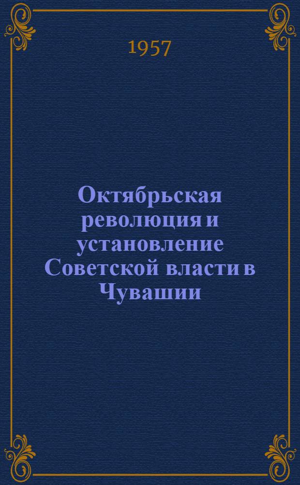 Октябрьская революция и установление Советской власти в Чувашии : (Сборник документов)