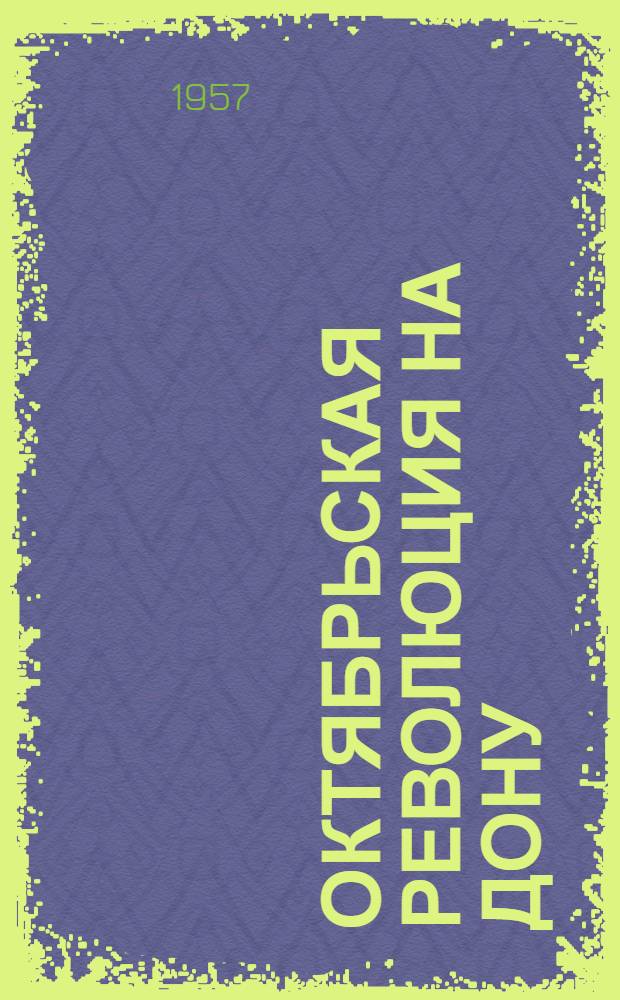 Октябрьская революция на Дону : Сборник статей
