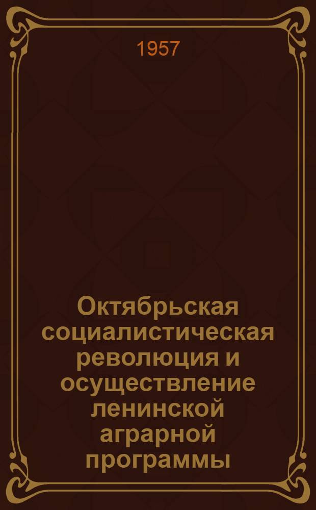 Октябрьская социалистическая революция и осуществление ленинской аграрной программы