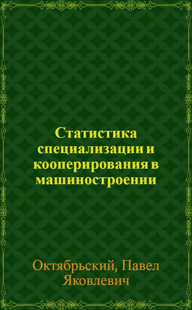 Статистика специализации и кооперирования в машиностроении