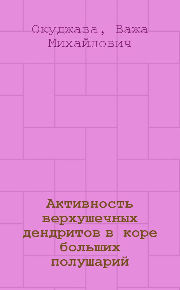 Активность верхушечных дендритов в коре больших полушарий