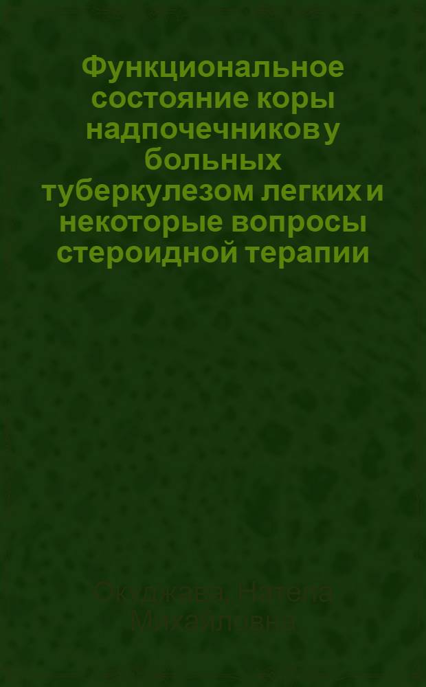 Функциональное состояние коры надпочечников у больных туберкулезом легких и некоторые вопросы стероидной терапии : Автореферат дис. на соискание учен. степени кандидата мед. наук