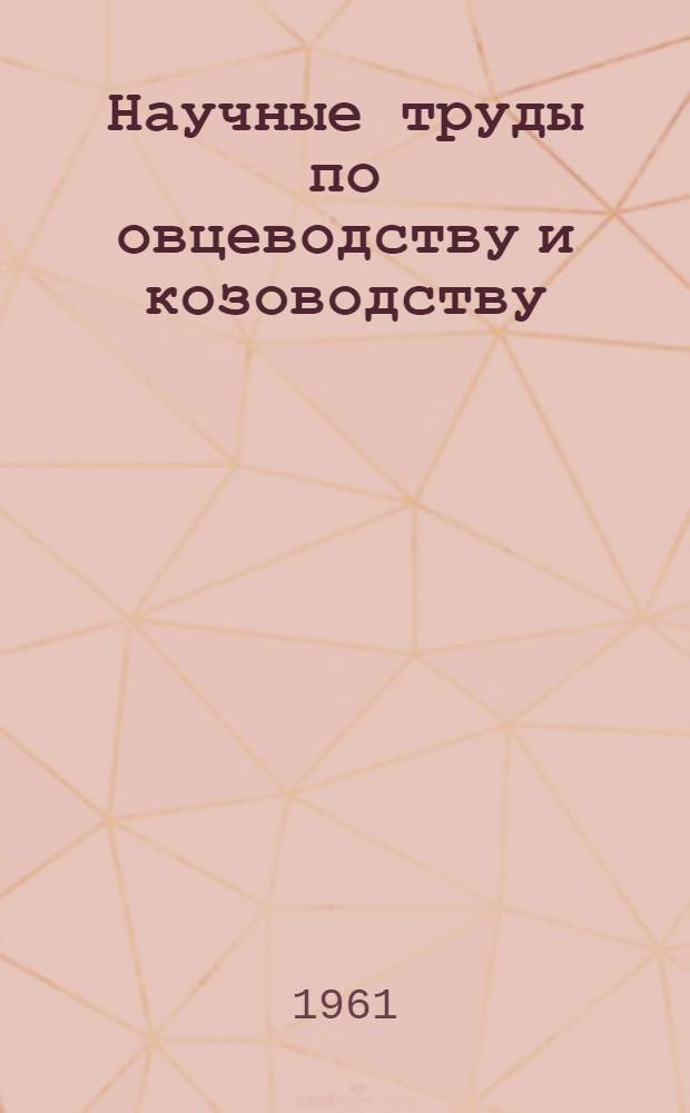 Научные труды по овцеводству и козоводству