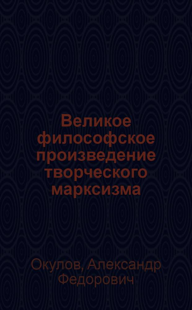 Великое философское произведение творческого марксизма : К 50-летию выхода в свет книги В.И. Ленина "Материализм и эмпириокритицизм" (1909-1959)