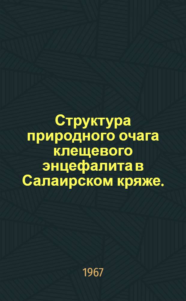 Структура природного очага клещевого энцефалита в Салаирском кряже. (Западная Сибирь) : Автореферат дис. на соискание учен. степени канд. биол. наук