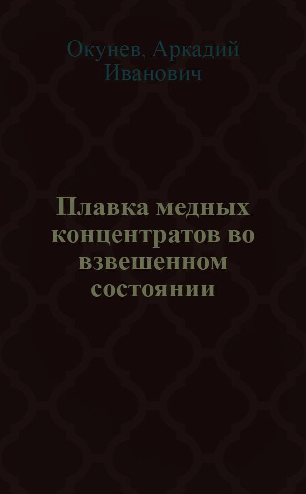 Плавка медных концентратов во взвешенном состоянии