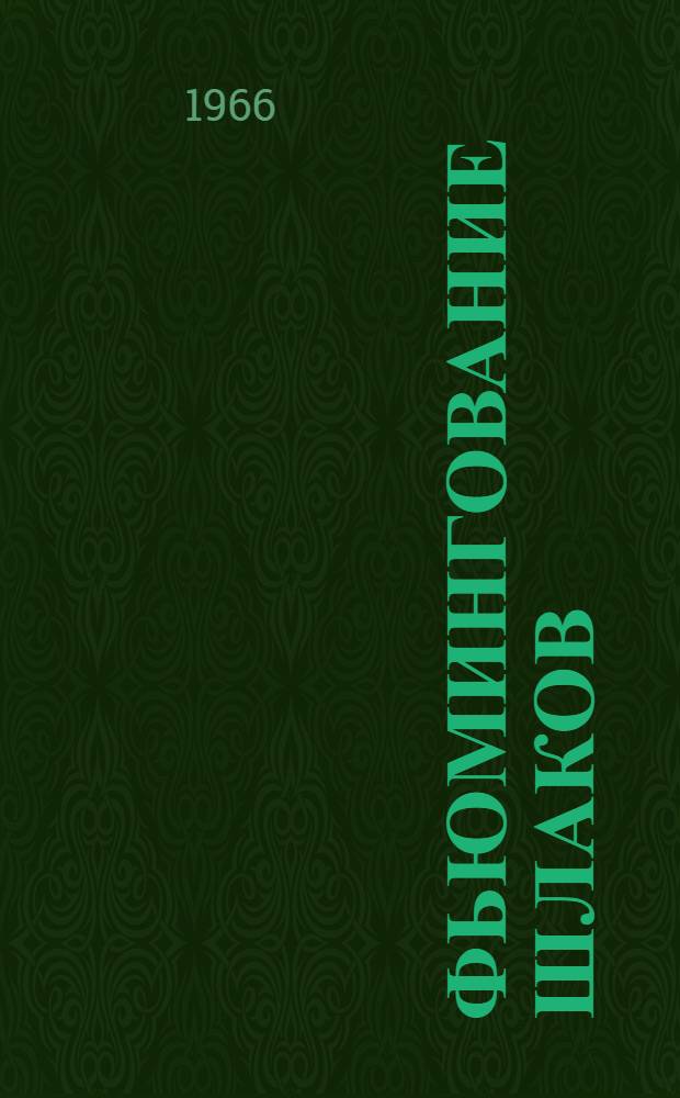 Фьюмингование шлаков : (Теория и практика)