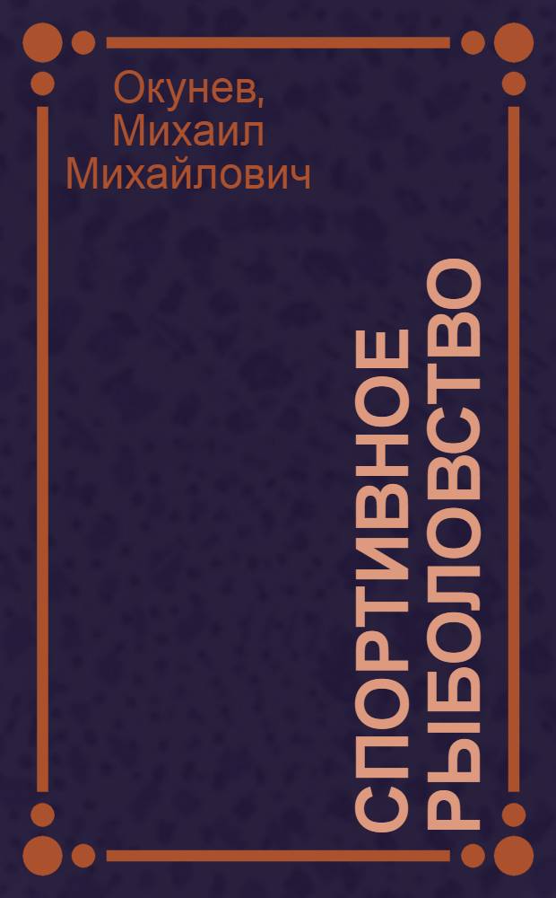 Спортивное рыболовство