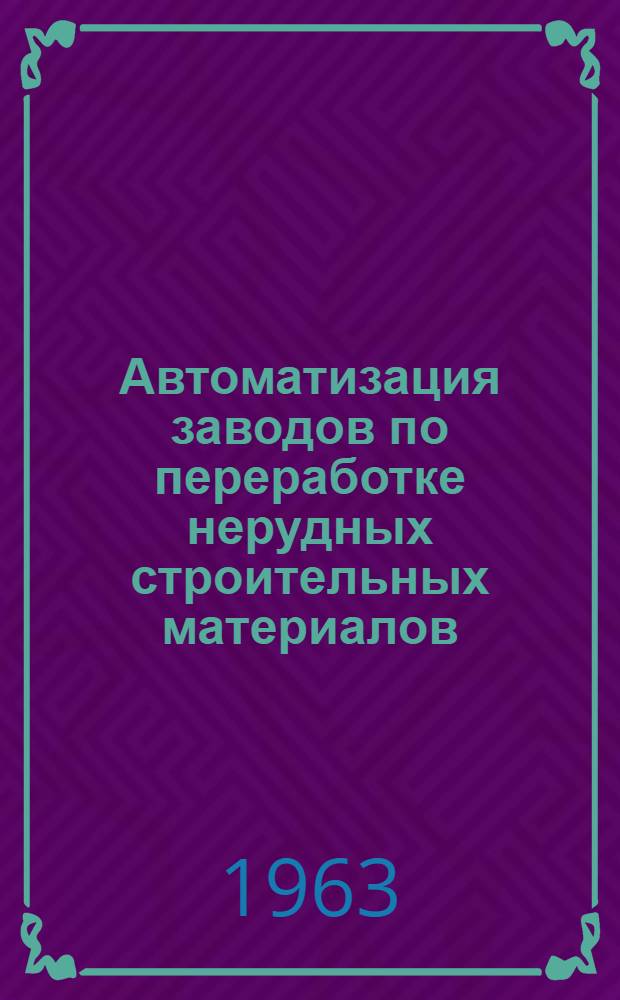Автоматизация заводов по переработке нерудных строительных материалов